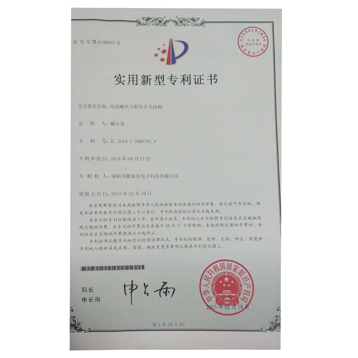 电动螺丝刀刹车开关结构 实用新型专利证书