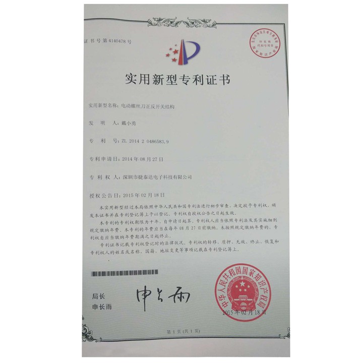 电动螺丝刀正反开关结构 实用新型专利证书