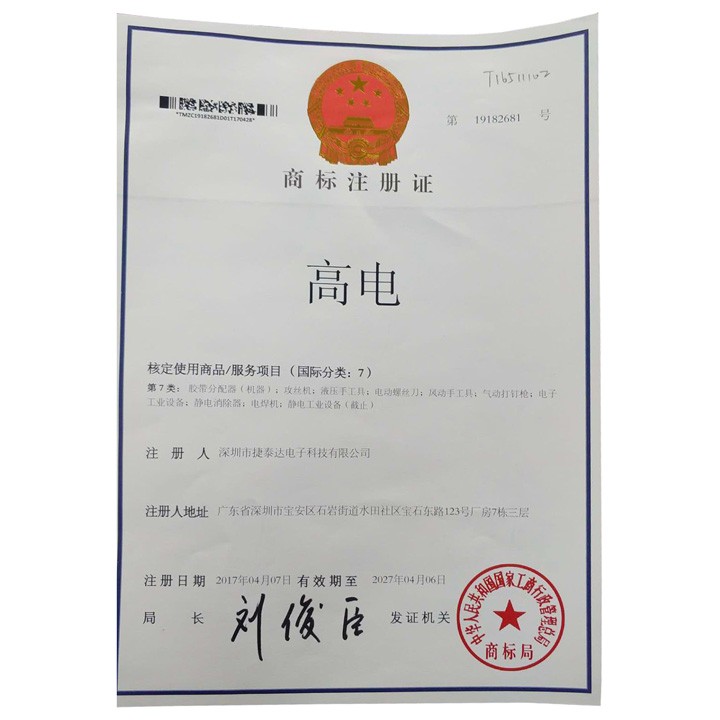 高电 商标注册证 核定使用商品/服务项目(国际分类：7)