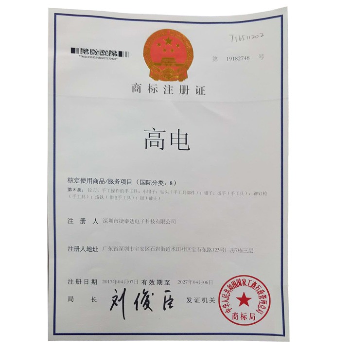 高电 商标注册证 核定使用商品/服务项目(国际分类：8)