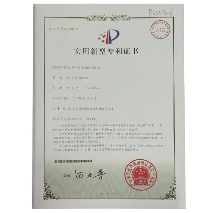 双平台自动螺丝锁付机 实用新型专利证书