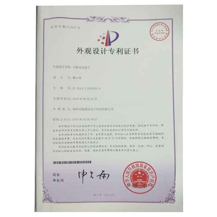 无刷电动起子 外观设计专利证书