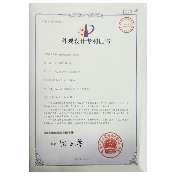自动螺丝锁付机外壳 外观设计专利证书
