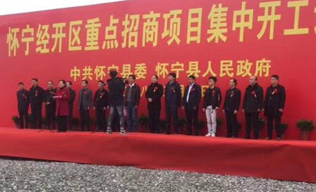 2018年3月8号公司安庆怀宁工业园建设隆重奠基